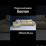 Угловой диван с оттоманкой Бостон Other Life} заказать в Курске по цене 150 919 руб. с доставкой в Курск